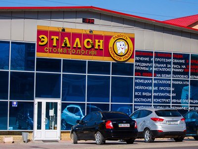 Стоматология Эталон