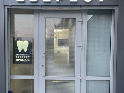 Стоматология Эверест Стоматология Эверест