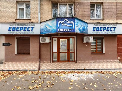 Стоматологія Еверест