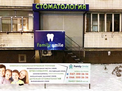 Стоматология Family Smile Стоматология Family Smile