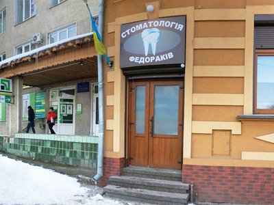 Стоматологія Федораків