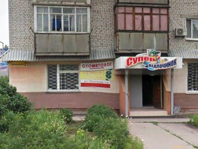 Стоматология ФЛП Гержик Андрей Георгиевич