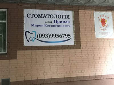 Стоматология, ФЛП Примак Мирон Константинович Стоматология, ФЛП Примак Мирон Константинович