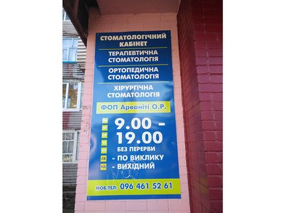 Стоматологія ФОП Арваніті Олександр Радомирович