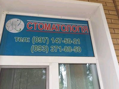 Стоматологія ФОП Найдюк Василь Олександрович