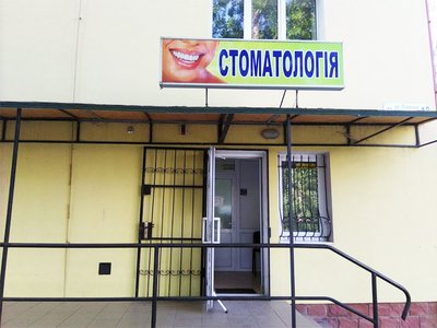 Стоматология ФОП Ясіновська Юлія Богданівна Стоматология ФОП Ясіновська Юлія Богданівна