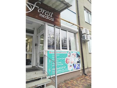 Стоматология Forest medical