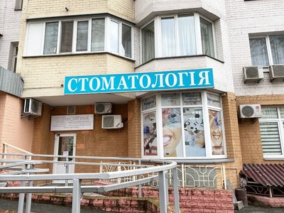 Стоматология Фортуна