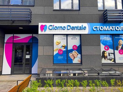 Стоматология Giorno Dentale Стоматология Giorno Dentale