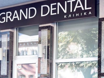 Стоматологія Grand Dental clinic Стоматологія Grand Dental clinic
