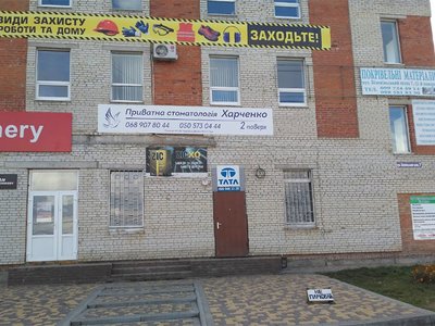 Стоматология Харченко Стоматология Харченко