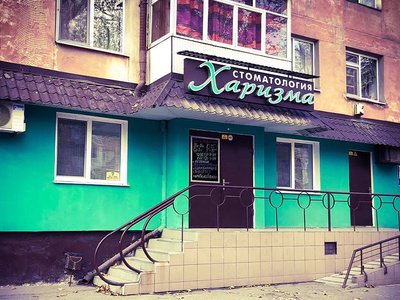 Стоматология Харизма