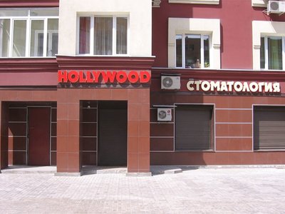 Стоматология Hollywood