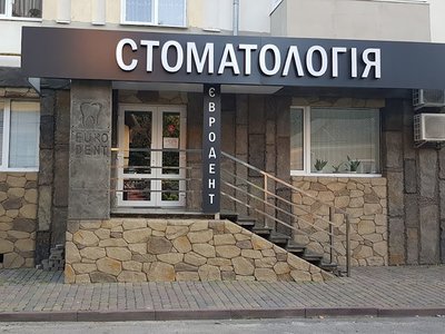 Стоматологія Євродент