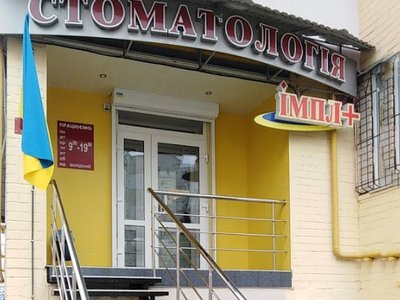 Стоматология ІМПЛ+ Стоматология ІМПЛ+