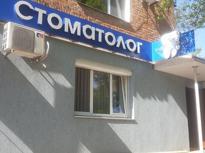 Стоматология Каменева