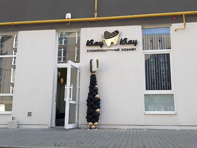 Стоматология Клац-Клац