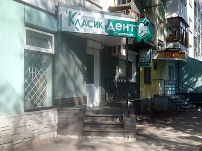 Стоматология Класик Дент Стоматология Класик Дент