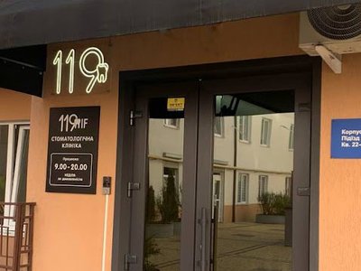 Стоматологія Клініка 119 if