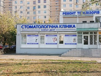 Стоматология Корал Дент Стоматология Корал Дент
