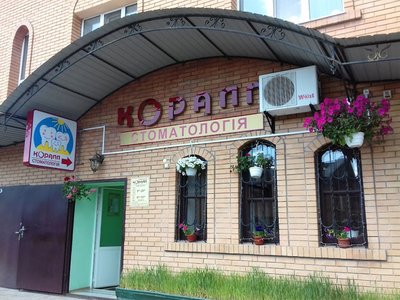 Стоматология Коралл