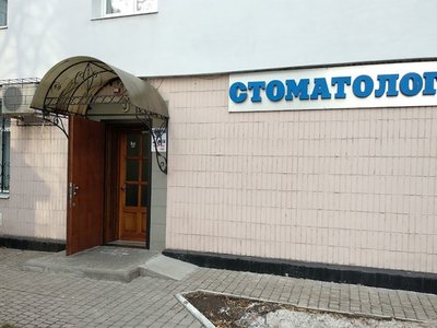 Стоматология Кравченко Стоматология Кравченко