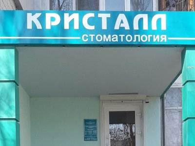 Стоматология Кристалл
