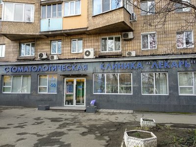 Стоматология Лекарь