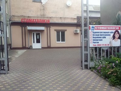 Стоматология Лубны Стоматология Лубны
