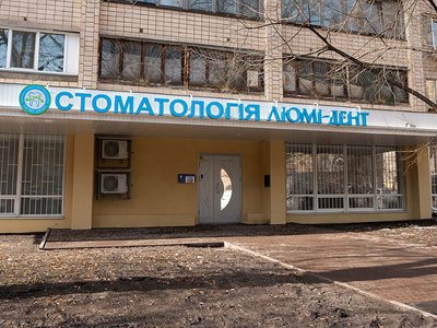 Стоматология Люми-Дент Стоматология Люми-Дент