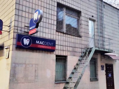 Стоматология MacDent