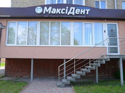 Стоматология Максі Дент Стоматология Максі Дент