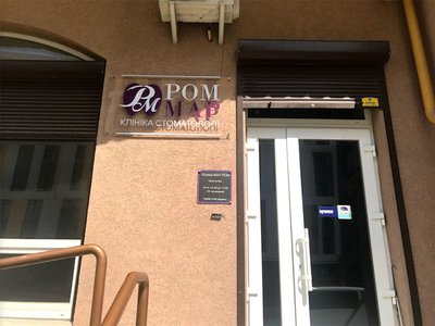 Стоматология МАР-РОМ Стоматология МАР-РОМ