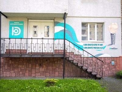 Стоматологія майбутнього Юрія Дмитришина Стоматологія майбутнього Юрія Дмитришина