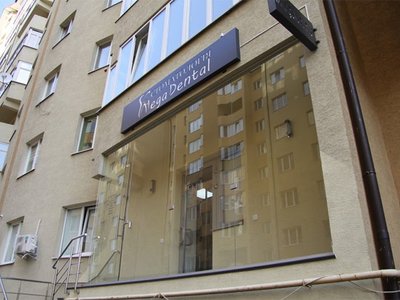 Стоматология Мега Дентал Стоматология Мега Дентал