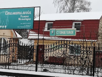 Стоматология Мельничука Романа