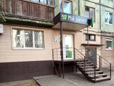 Стоматология Мій дантист