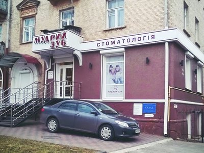 Стоматология Мудрый Зуб Стоматология Мудрый Зуб
