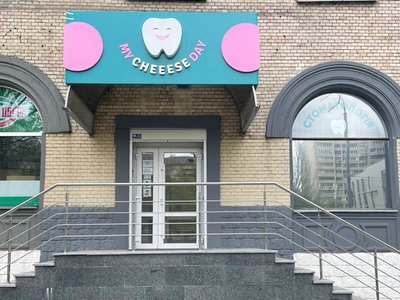 Стоматология My Cheeese Day
