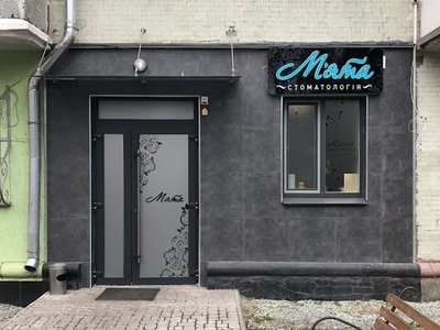 Стоматология Мята