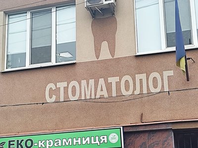 Стоматологія на Чулея