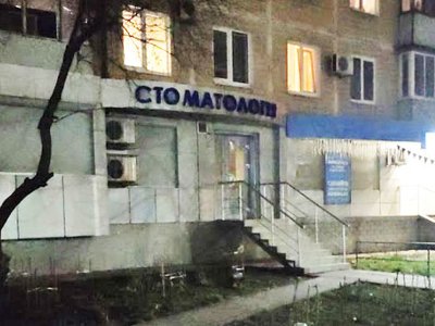 Стоматология на проспекте Героев