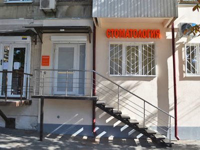 Стоматология на Старокозацкой Стоматология на Старокозацкой