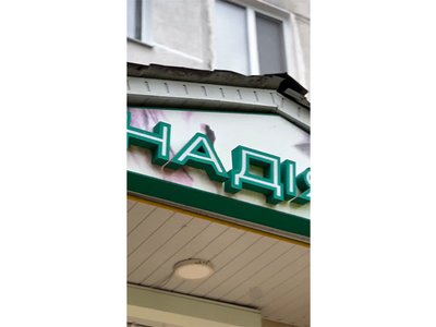 Стоматологія Надія