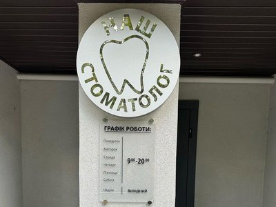 Стоматология Наш стоматолог Стоматология Наш стоматолог