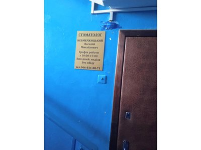 Стоматология Невмержицкого Василия Стоматология Невмержицкого Василия