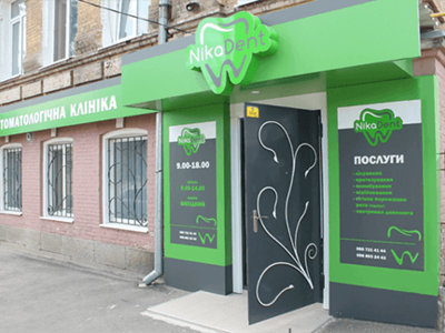 Стоматология НикаДент Стоматология НикаДент