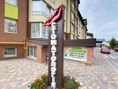 Стоматология Norma Dental ЖК Львівський маєток