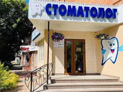 Стоматология Новака Стоматология Новака