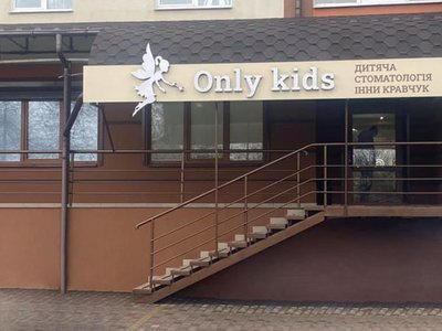 Стоматология Only kids Стоматология Only kids